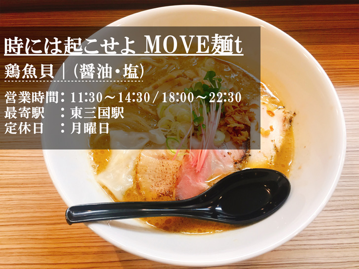 時には起こせよMOVE麺tのラーメン