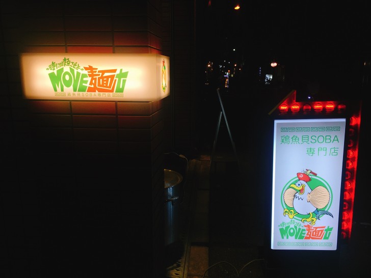 時には起こせよMOVE麺tの看板