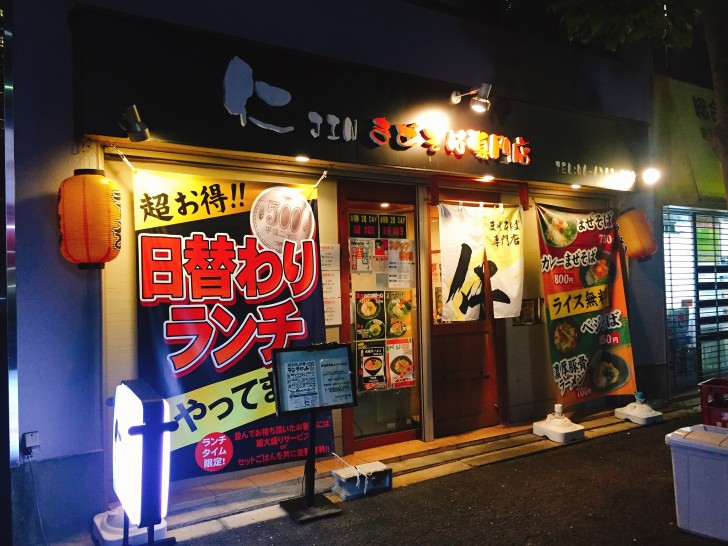 まぜそば専門店仁の外観