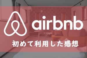 Air bnb　初めて利用した感想