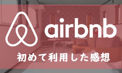 Air bnb　初めて利用した感想