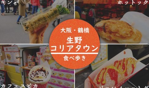 生野コリアタウン　食べ歩き