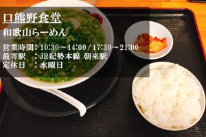 口熊野食堂　ネギらーめん