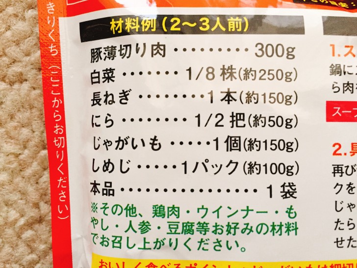 カラム～チョ鍋　材料例