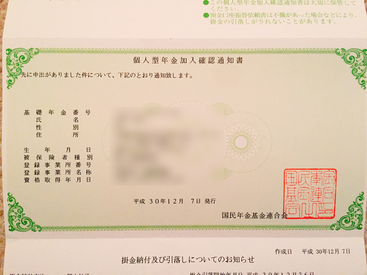 個人型年金加入確認通知書