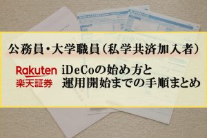 iDeCoの始め方