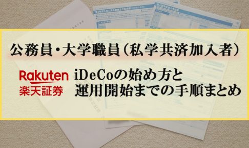 iDeCoの始め方