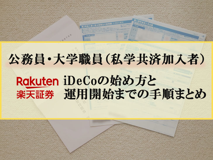 iDeCoの始め方