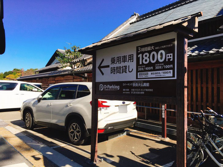 東大寺周辺の駐車場看板