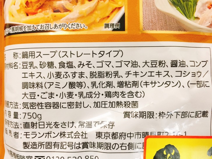 ごま豆乳鍋用スープの原材料名