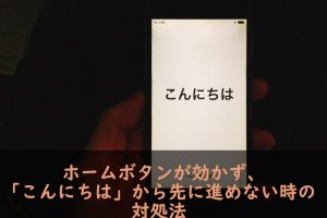 iPhone　ホームボタンが効かない