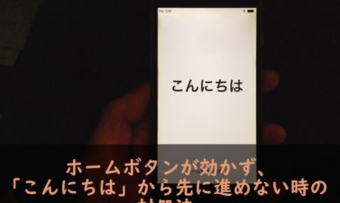 iPhone　ホームボタンが効かない