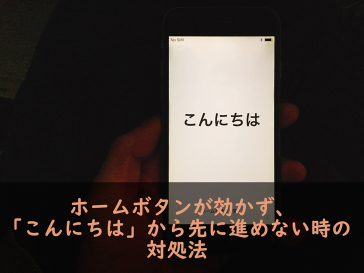 Iphoneのホームボタンが効かない状態で初期化してしまい こんにちは から先に進めない時の対処法 Love Wife Life