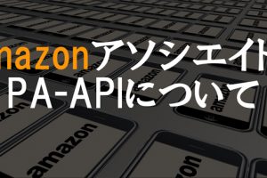 amazonアソシエイト PA-API