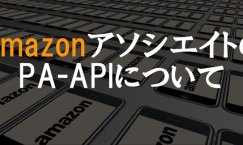 amazonアソシエイト PA-API