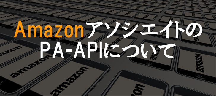 amazonアソシエイト PA-API