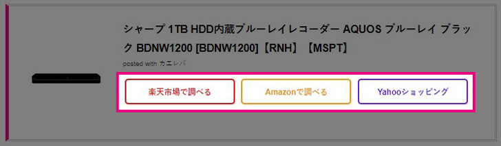 カエレバで表示した際のボタンリンク