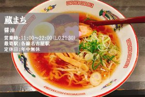 蔵まちのラーメン