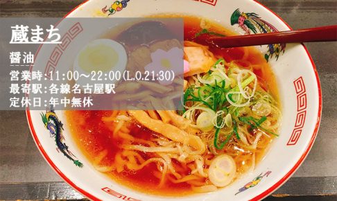 蔵まちのラーメン