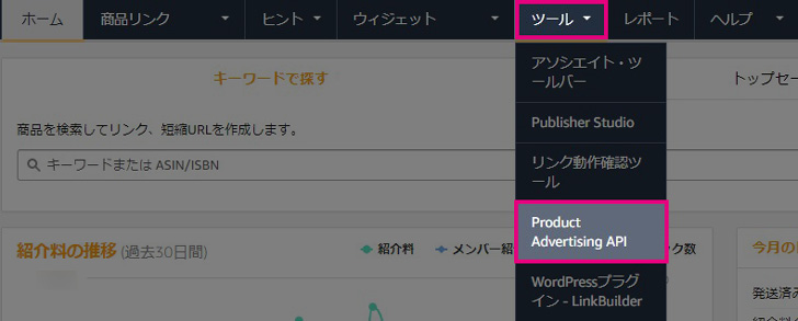 【ツール】▶【Product Advertising API】をクリック