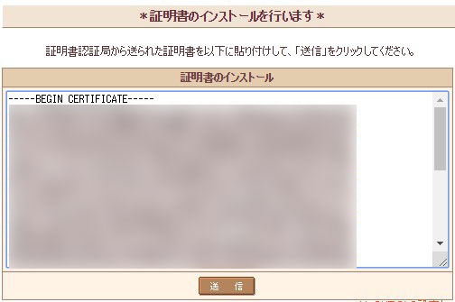 証明書のインストール欄に貼り付け