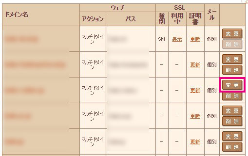 ドメイン/SSL設定　変更