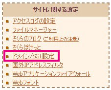 ドメイン/SSL設定