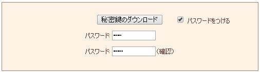 秘密鍵　ダウンロード