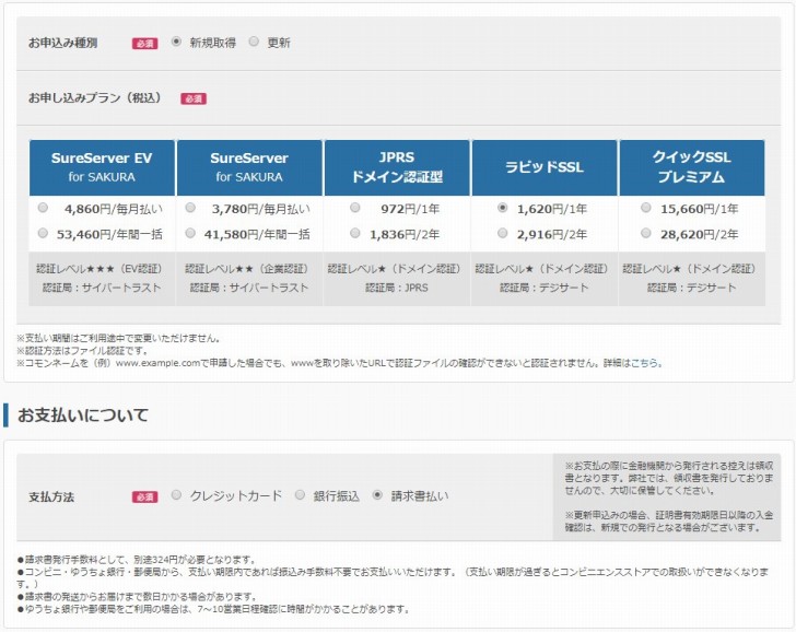 ラピッドSSL1年（1,620円）・請求書払い