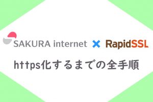 さくらサーバー　RapidSSL　設定方法