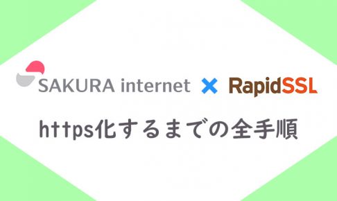 さくらサーバー　RapidSSL　設定方法