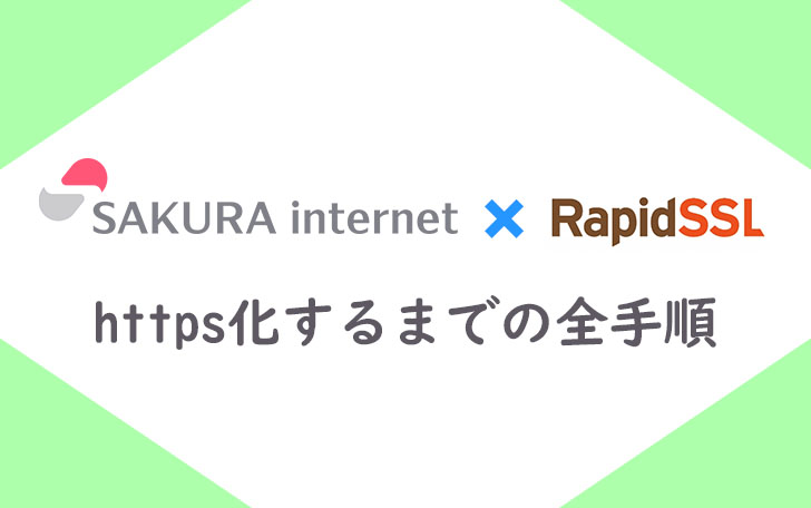 さくらサーバー　RapidSSL　設定方法