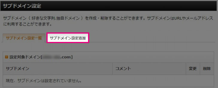 サブドメイン設定追加