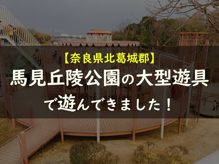 馬見丘陵公園の大型遊具で遊んできました