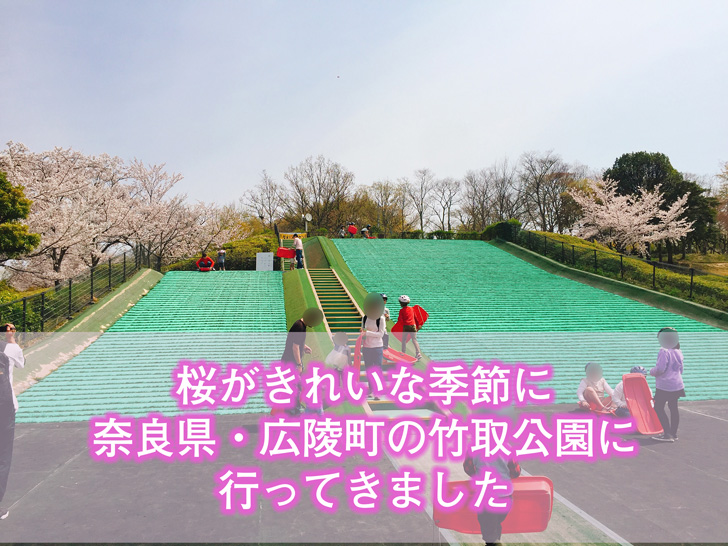 奈良 広陵町 竹取公園 大型遊具にローラーすべり台 ソリ遊びまで全部無料 子どもが存分に遊べるあそび場 Love Wife Life