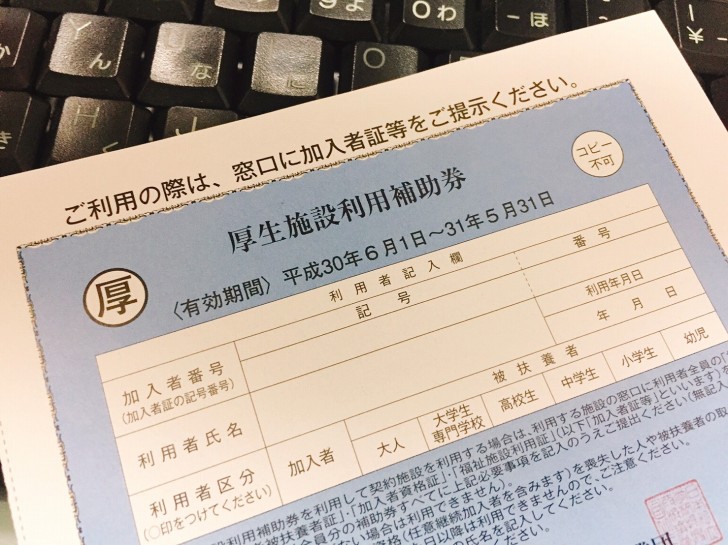 厚生施設利用補助券