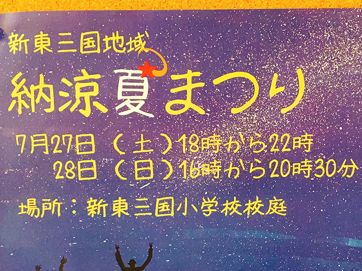 新東三国小学校・納涼夏祭り