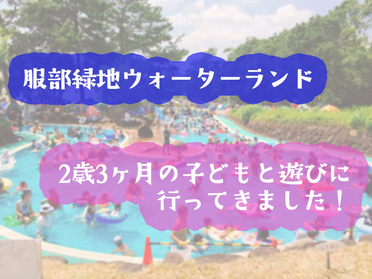 2歳児と服部緑地ウォーターランドのプールへ レビューとともに 駐車場やアクセス情報 持ち物や注意点 混雑具合をまとめました Love Wife Life