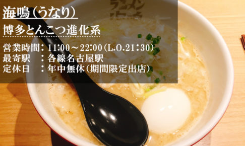 ラーメン海鳴