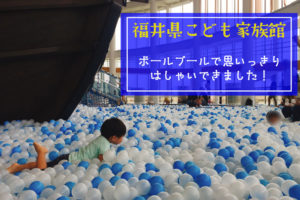 福井県こども家族館