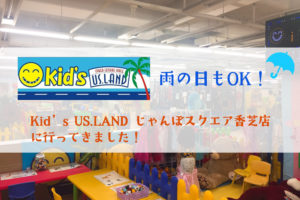 Kid’s US.LAND じゃんぼスクエア香芝店　トップ