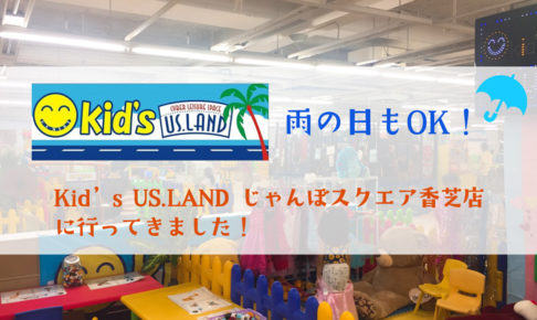 Kid’s US.LAND じゃんぼスクエア香芝店　トップ