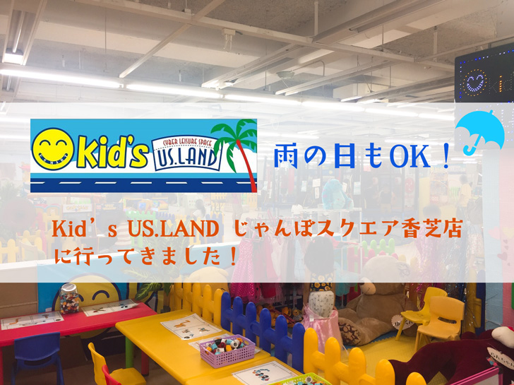 Kid’s US.LAND じゃんぼスクエア香芝店　トップ